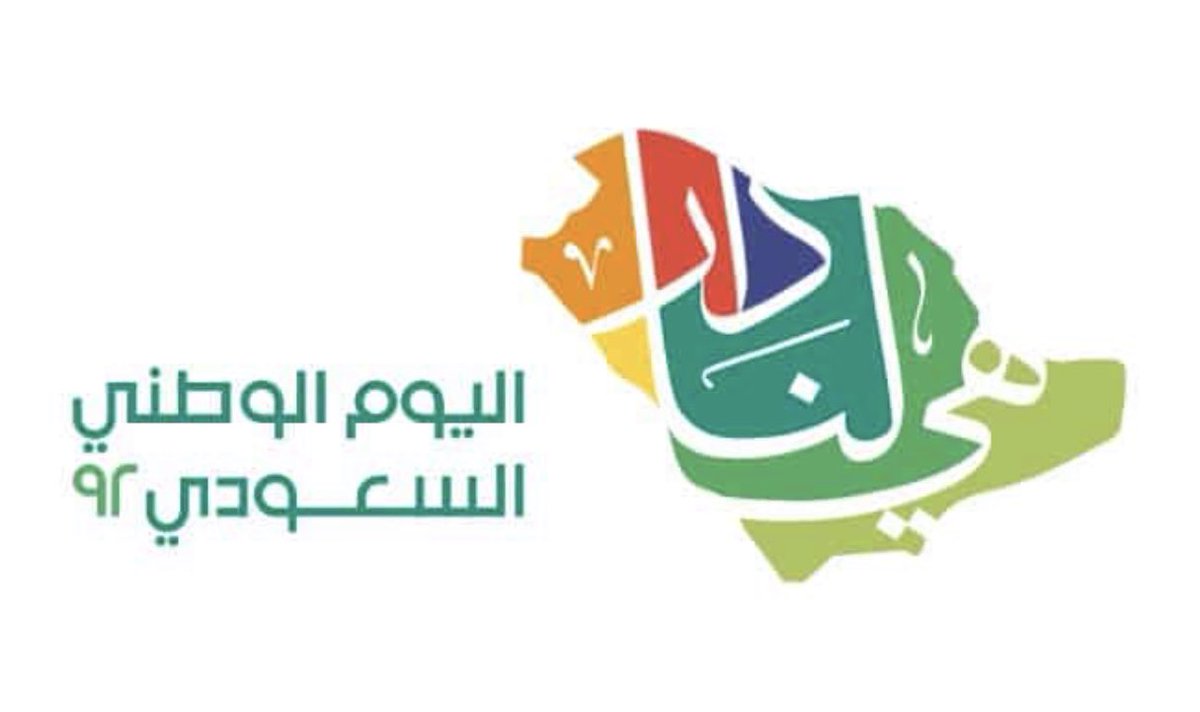 الحمدلله دائماً وابداً على نعمة الأمن والآمان، دمتي ياداري شامخة عزيزة متلاحمة متوجهة للمستقبل في ظل قيادة سيدي خادم الحرمين الشريفين وسمو سيدي ولي عهده -حفظهما الله- وادام عليهم لباس الصحة والعافية #هي_لنا_دار #اليوم_الوطني_السعودي_92