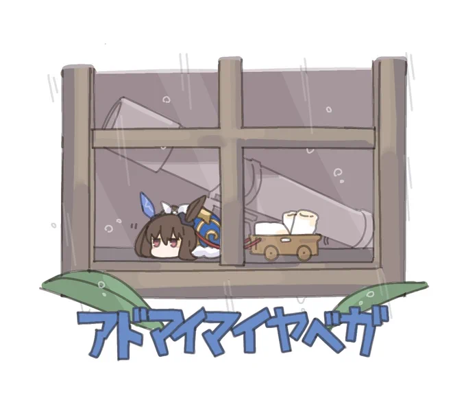 アドマイマイヤベガ 雨が続く… 