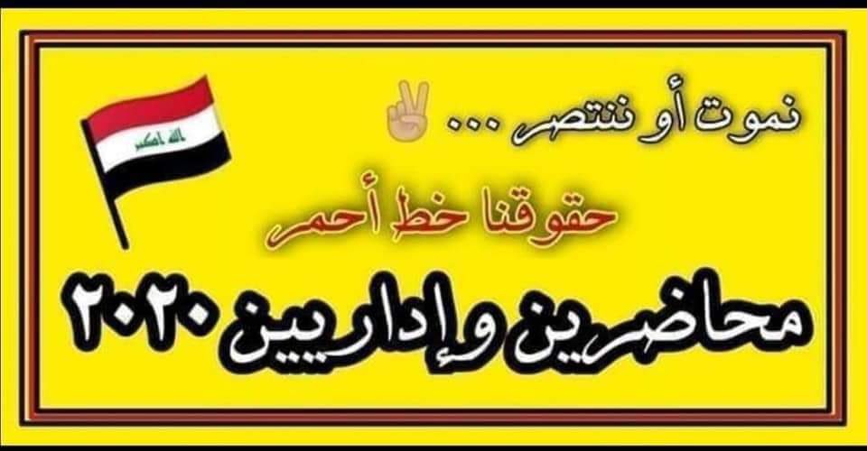 mmdsynlymmdsyn1's tweet photo. #انصفوا_محاضرين_وادارين_بغداد_2020 https://t.co/SAwZmNHmcl
