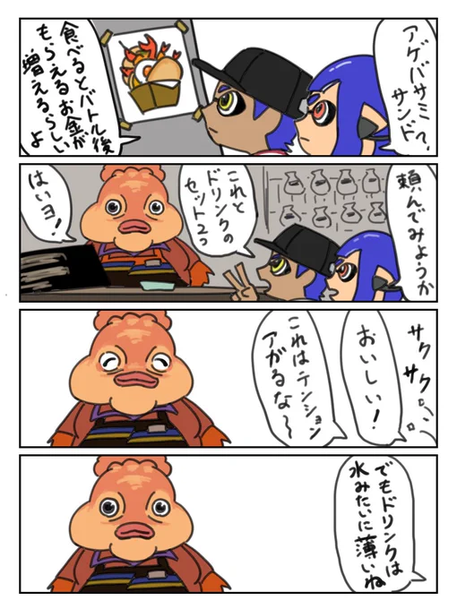 おなじみの味
#Splatoon3 