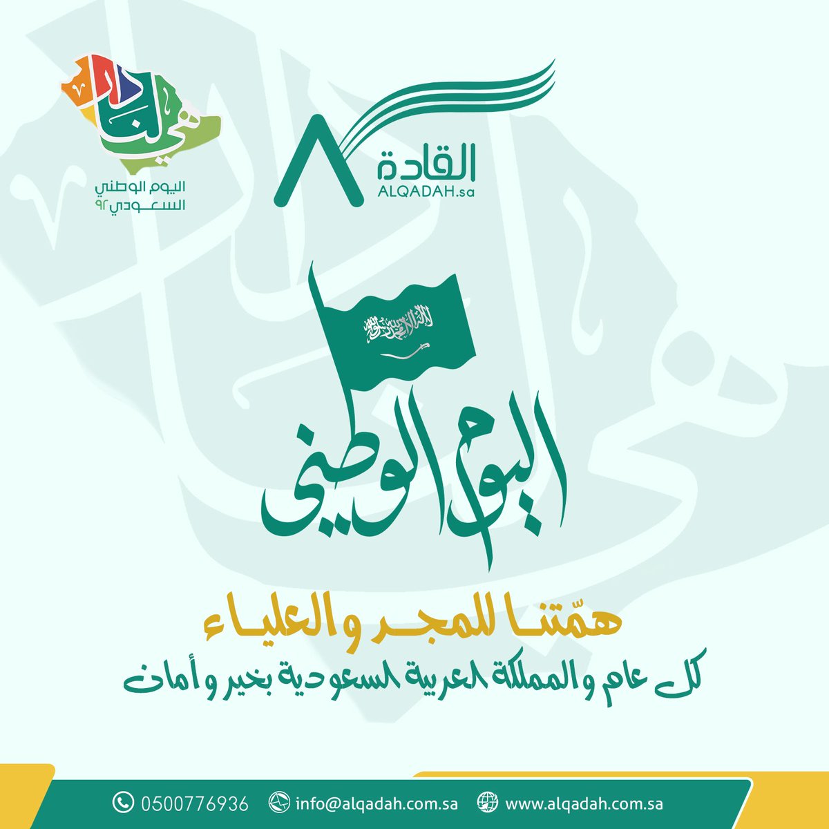 ALQADAHsa's tweet photo. في يوم الوطن تعلو الكلمات بأقوى الألحان
 اعتزازًا وفخرًا وبصوتٍ واحد نردد 
(همّتنا للمجد والعلياء)

كل عام والمملكة العربية السعودية بخير وأمان 
#هي_لنا_دار #وطن_رابح_بأهله #ق_3 https://t.co/5z25u7cK8H