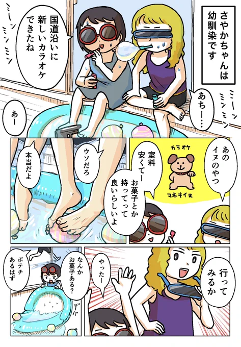 さやかちゃんと私⑥ 