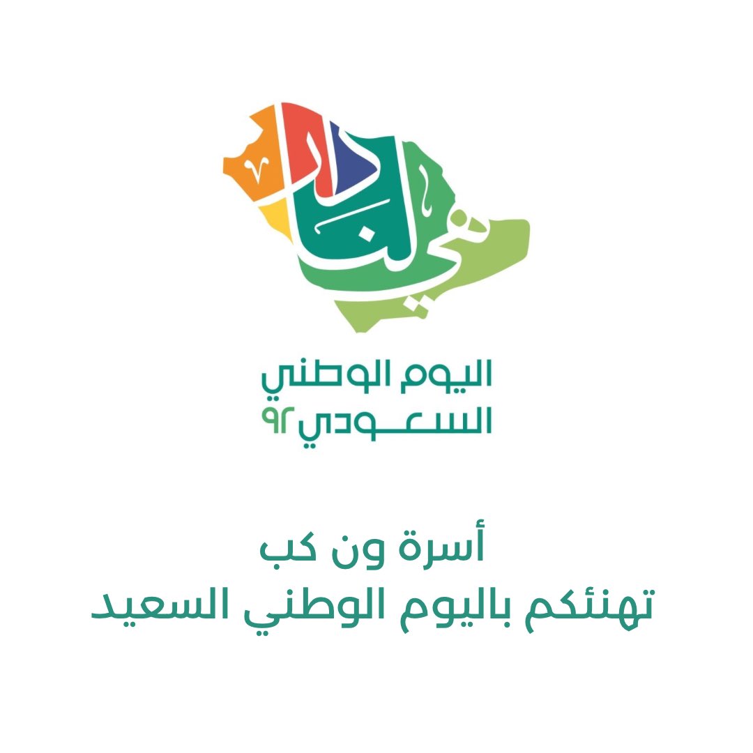 ONECUP_SA's tweet photo. #اليوم_الوطني٩٢

92 عاماً من المجد والرخاء والازدهار والأمن والأمان والتطور، ستبقى شامخًا يا وطني. https://t.co/Wird7yNKkT