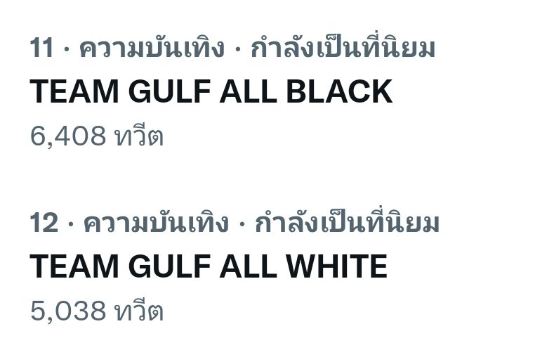 TrendforGulf's tweet photo. เอาแล้วๆการประลองครั้งนี้ใครจะเป็นฝ่ายชนะ

TEAM GULF ALL BLACK 
TEAM GULF ALL WHITE 
@gulfkanawut #GulfKanawut #กลัฟคณาวุฒิ https://t.co/tXgDeNqtri