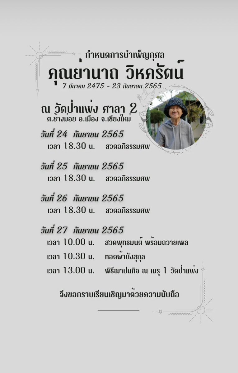 Nhamwhan_13's tweet photo. กำหนดการบำเพ็ญกุศล คุณย่านาถ วิหครัตน์ 

ขอแสดงความเสียใจกับครอบครัววิหครัตน์ด้วยนะคะ คุณย่าท่านไปสบายแล้วนะเต เตทำหน้าหลานเต็มที่แล้ว กอดนะครับ🖤 

@Tawan_V #Tawan_V https://t.co/SHaFd97s31