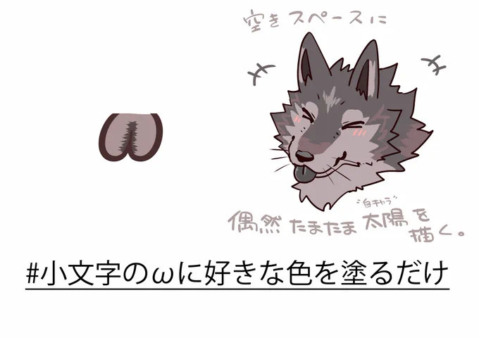 ふとした時に小文字のωに色を塗りたくなる時ってあると思うので塗って、空きスペースに落書きしました。

他意は無いです。

#小文字のωに好きな色を塗る 