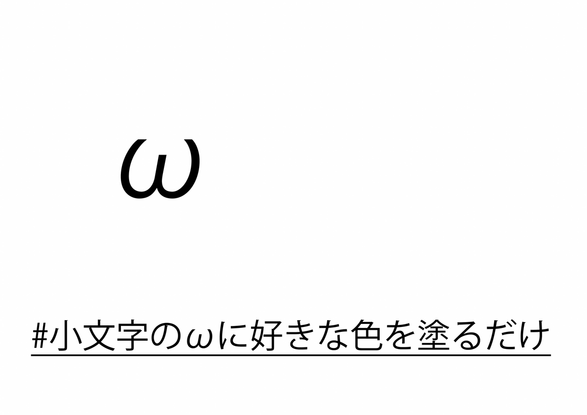 ふとした時に小文字のωに色を塗りたくなる時ってあると思うので塗って、空きスペースに落書きしました。

他意は無いです。

#小文字のωに好きな色を塗る 