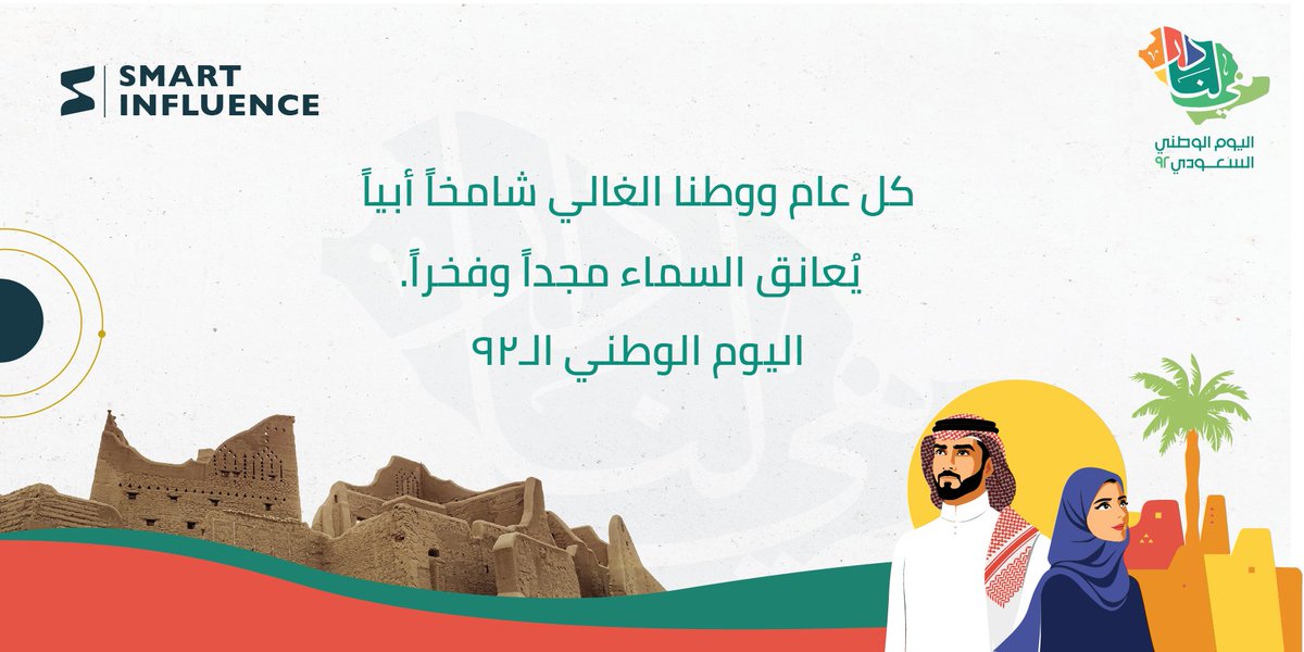Sinfluenceco's tweet photo. كل عَام وسعف نخلك ظَليل 
ورَايتك للعَليا دَليل
🤍🇸🇦⁩
 ⁧#اليوم_الوطني٩٢⁩
#هي_لنا_دار_٩٢ https://t.co/4oGYNOhFzt