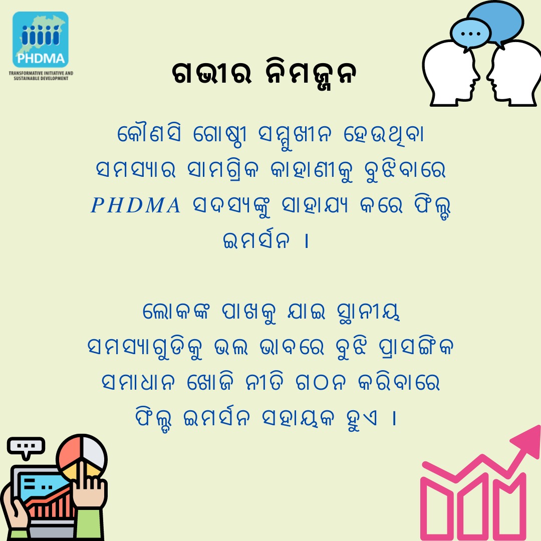 PhdmaO's tweet photo. ଗଭୀର ନିମଜ୍ଜନ
As PHDMA embarks upon a new journey of continuous monitoring and narrative-based evaluation, its unique #deepimmersion technique on the field gives it an upper hand.
Here's an attempt to familiarise with #FieldImmersion process.
#immersion #continuousmonitoring https://t.co/u3DJVBpsaB