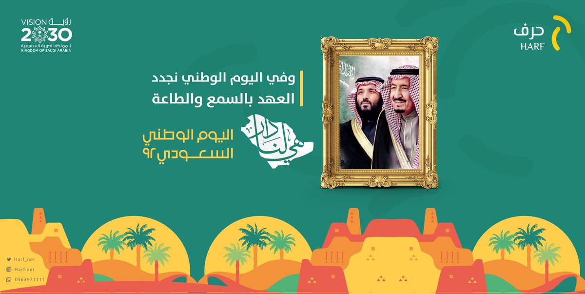 Harf_Net's tweet image. #هي_لنا_دار_٩٢
#اليوم_الوطني_السعودي_92