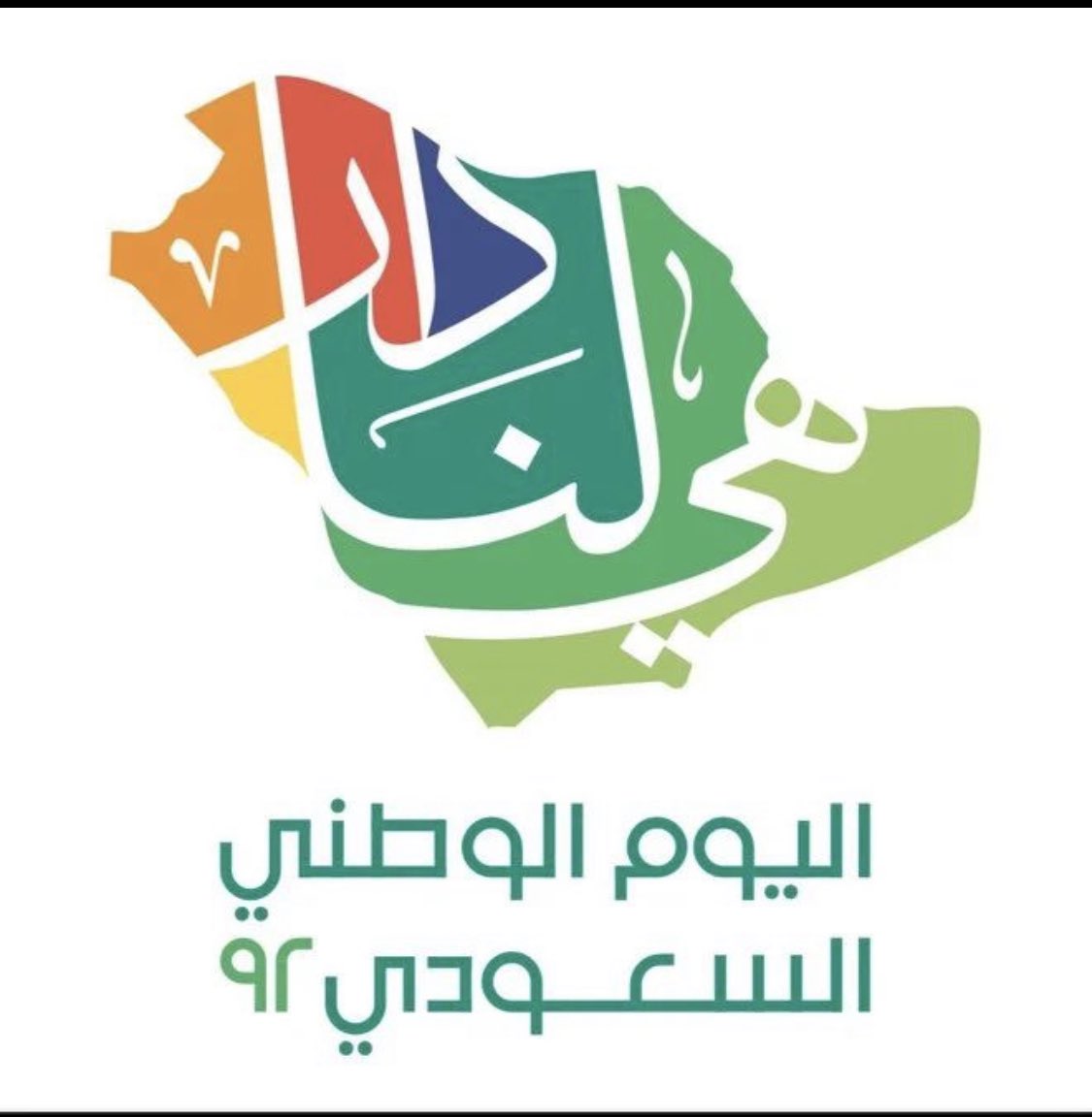 Drmunirahs's tweet photo. ٩٢ عاما من العطاء ..دمت عزيزا شامخا يا وطني #هي_لنا_دار٩٢ https://t.co/LVeHz9TvQW