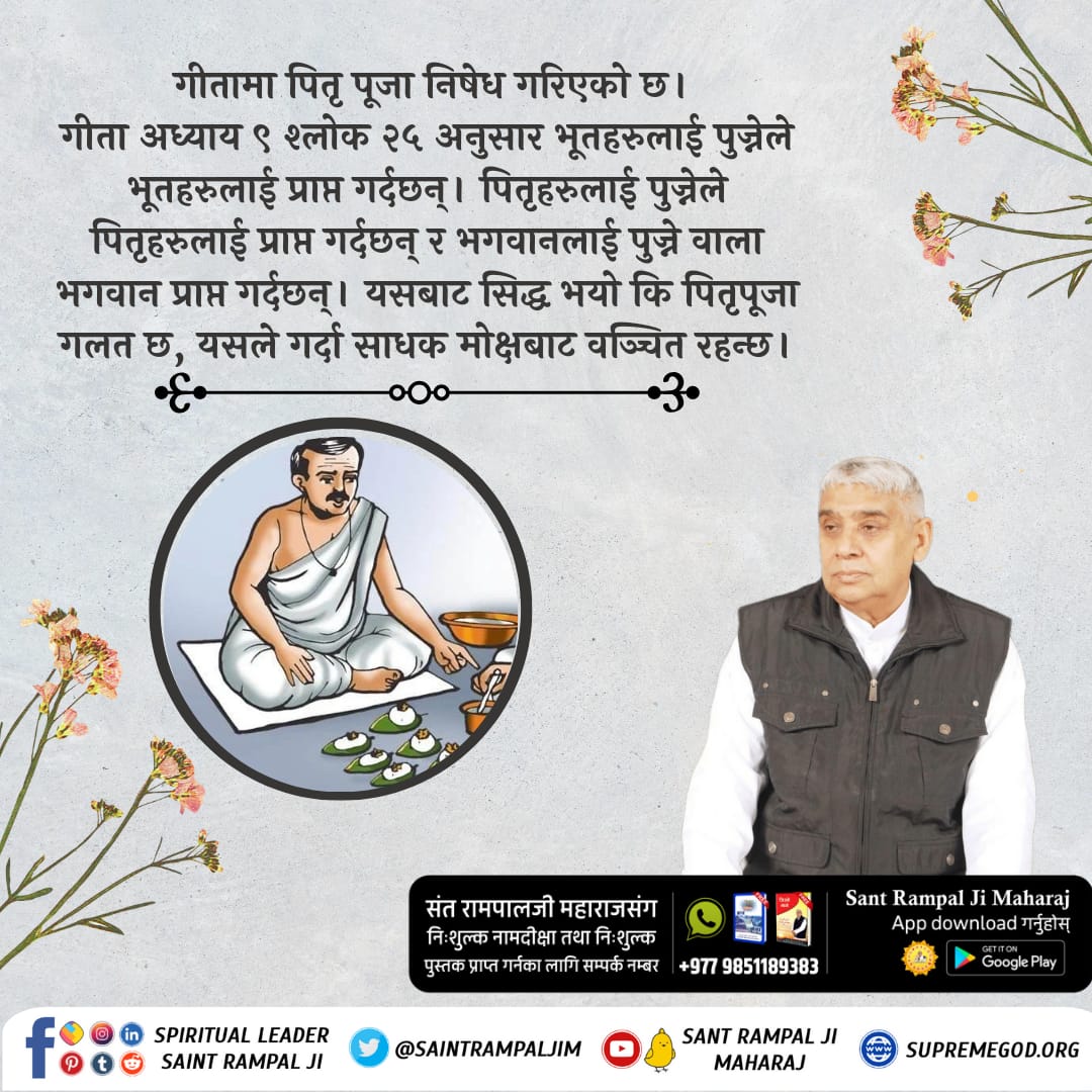 sethi_saurab's tweet photo. #श्राद्ध_गर्नु_गलत_हो
गीतामा पितृ पूजा निषेध गरिएको छ।
गीता अध्याय 9 श्लोक 25 अनुसार भूतहरुलाई पुज्नेले भूतहरुलाई प्राप्त गर्दछन्।  पितृहरुलाई पुज्नेले पितृहरुलाई प्राप्त गर्दछन्, र  भगवानलाई पुज्ने वाला भगवान प्राप्त गर्दछन्। यसबाट सिद्ध भयो कि पितृपूजा गलत छ, https://t.co/POKhVhHkoG