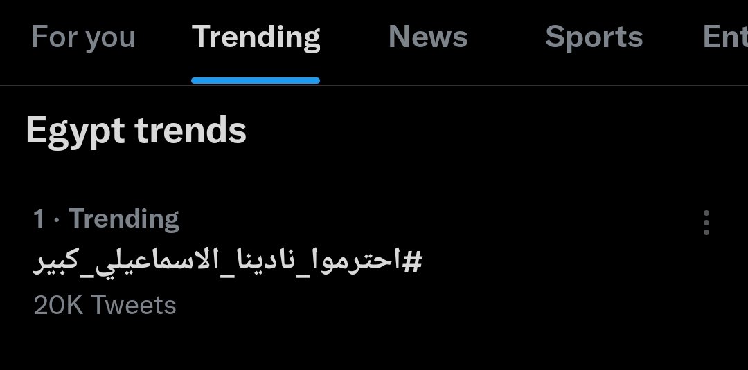 #احترموا_نادينا_الاسماعيلي_كبير
عقبال ما نبقى الاول في الدوري