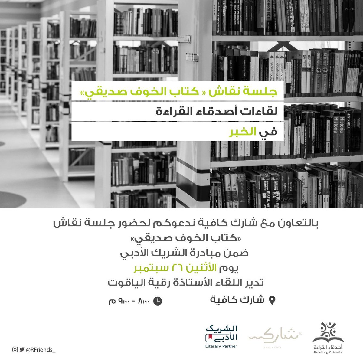أصدقاء القراءة في #الخبر
متشوقون لرؤيتكم في جلستنا النقاشية بعنوان: "الخوف صديقي"، بإدارة أ.رقية الياقوت. @roqayyah_yaqout 

للتسجيل:

forms.gle/tMiPjj7nAQHCKA…

المقاعد محدودة 🌟
