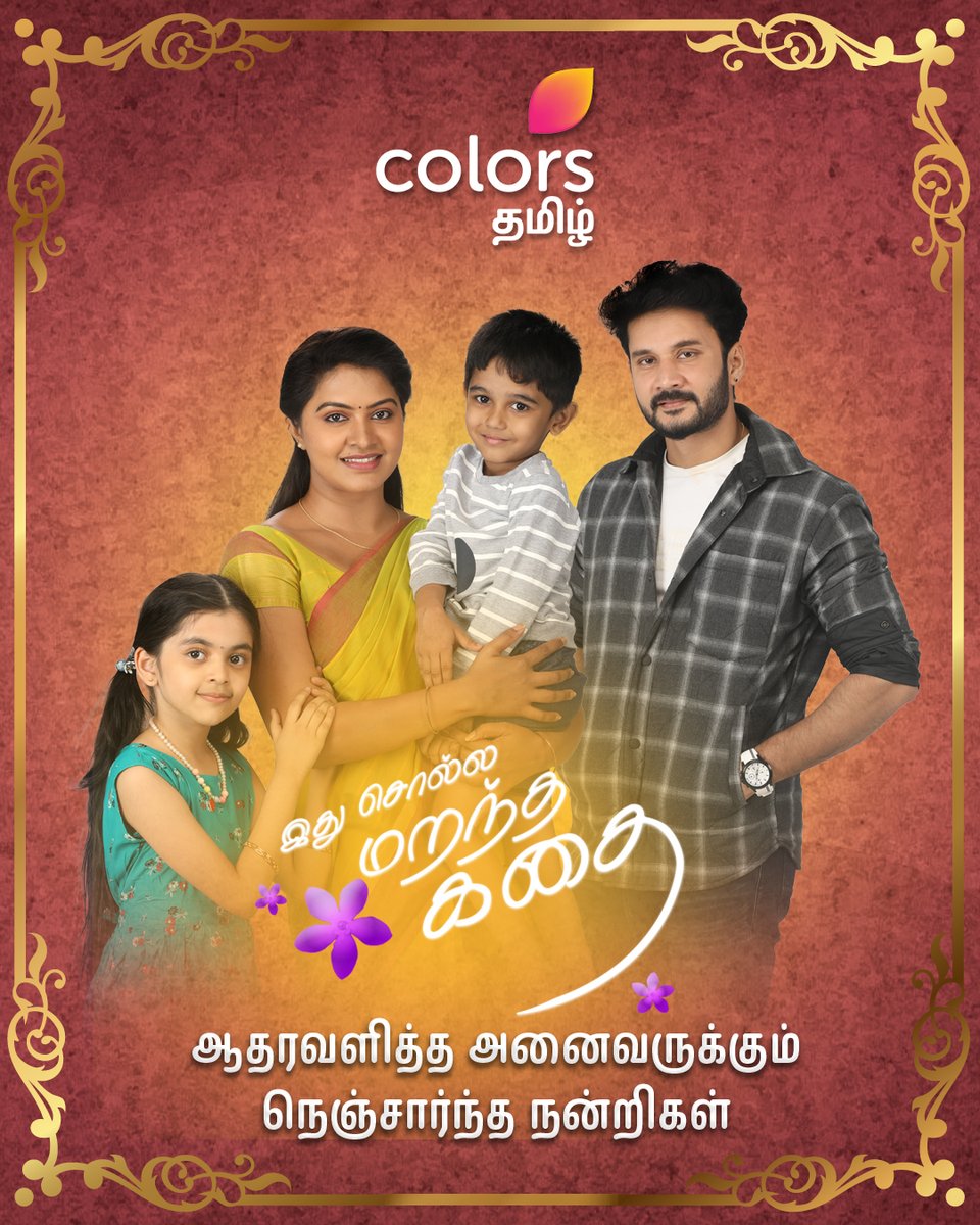 ColorsTvTamil's tweet photo. ஆதரவளித்த அனைவருக்கும் #ISMK குடும்பத்தின் நெஞ்சார்ந்த நன்றிகள்..! ❤😍 நன்றி வணக்கம்..! 🙏
#IdhuSMK | #SMK | #SArjun | #Rachitha | #VishnuVijay | #ColorsTamil https://t.co/7I2PXdlQaS