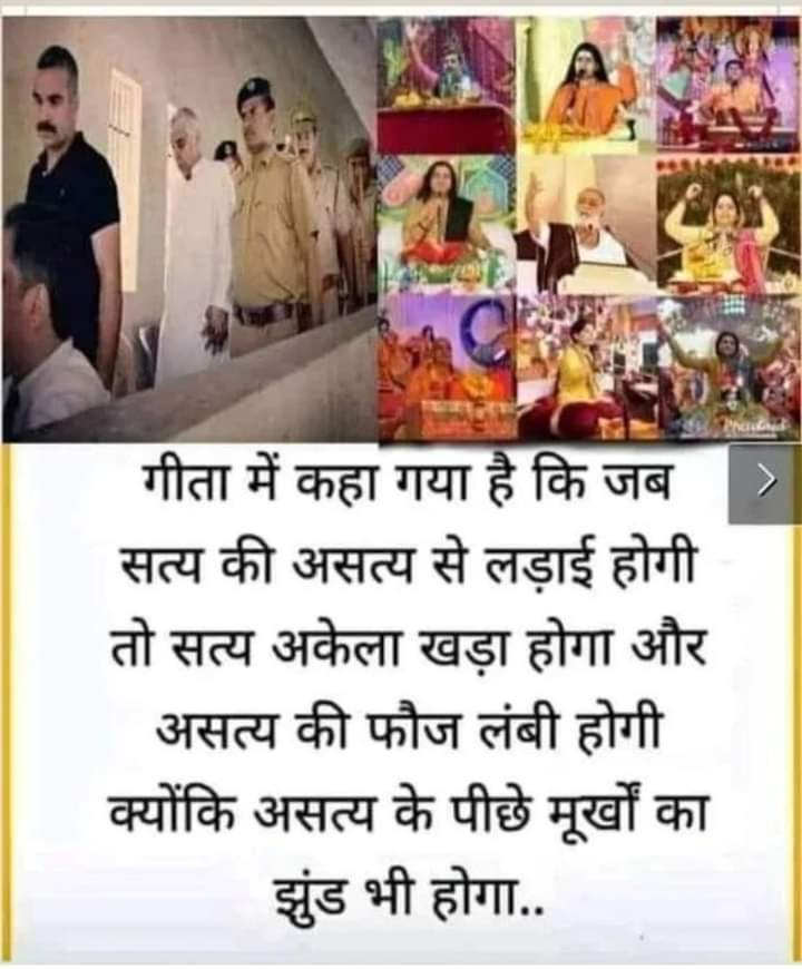 GulshanDaas2's tweet photo. सत का साथ  हमेशा आपके पास
नौ मन ���ूत है उलझिया ,ऋषि मुनि रहे झकमार |
सतगुरु ऐसा सुलझा दे, फिर उलझे न दूजी बार ||

गीता में कहा गया है कि जब सत्य की असत्य से लड़ाई होगी तो सत्य अकेला खड़ा होगा और असत्य की फौज लंबी होगी क्योंकि असत्य के पीछे मूर्खों का झुंड भी होगा .. https://t.co/gFXEs9K4cJ
