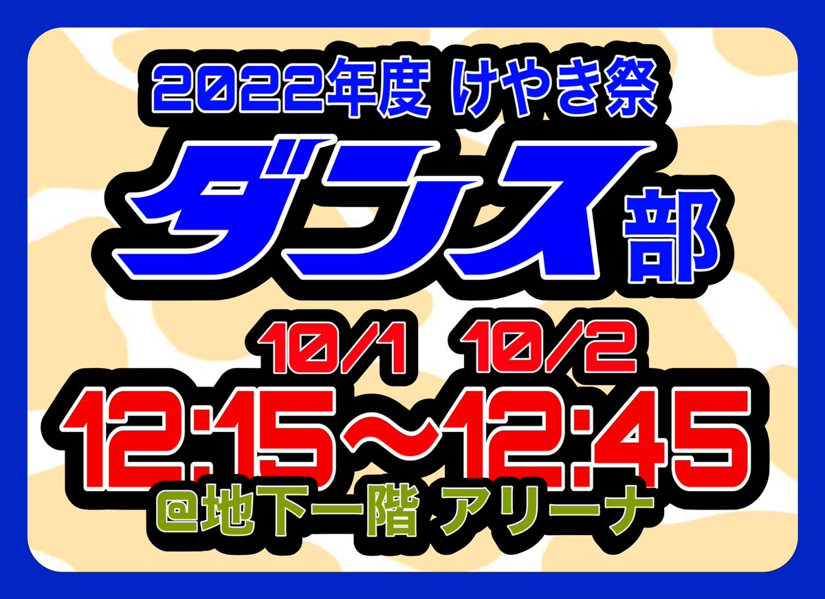 hg_ukeys's tweet photo. こんにちは！広尾学園ダンス部です💃
2022年度 けやき祭ダンス部公演は
両日 12:15～12:45に地下一階アリーナで行われます！(午後の部始まり次第すぐです🕺)

中高部員総勢80名が心を込めて準備しております。今年はアリーナの人数制限がないので、是非アリーナに足をお運びください‼️🌟 https://t.co/S3inppPajb