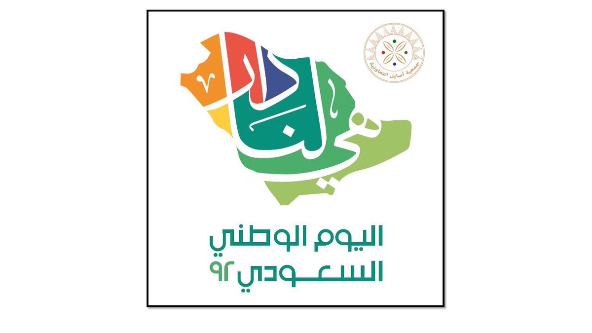 asail_121's tweet photo. تتوالى الأمجاد لتروي قصة عنوانها الفخر والعز ..

#اليوم_الوطني_السعودي_92 
#هي_لنا_دار92 https://t.co/idcgRpGJoG