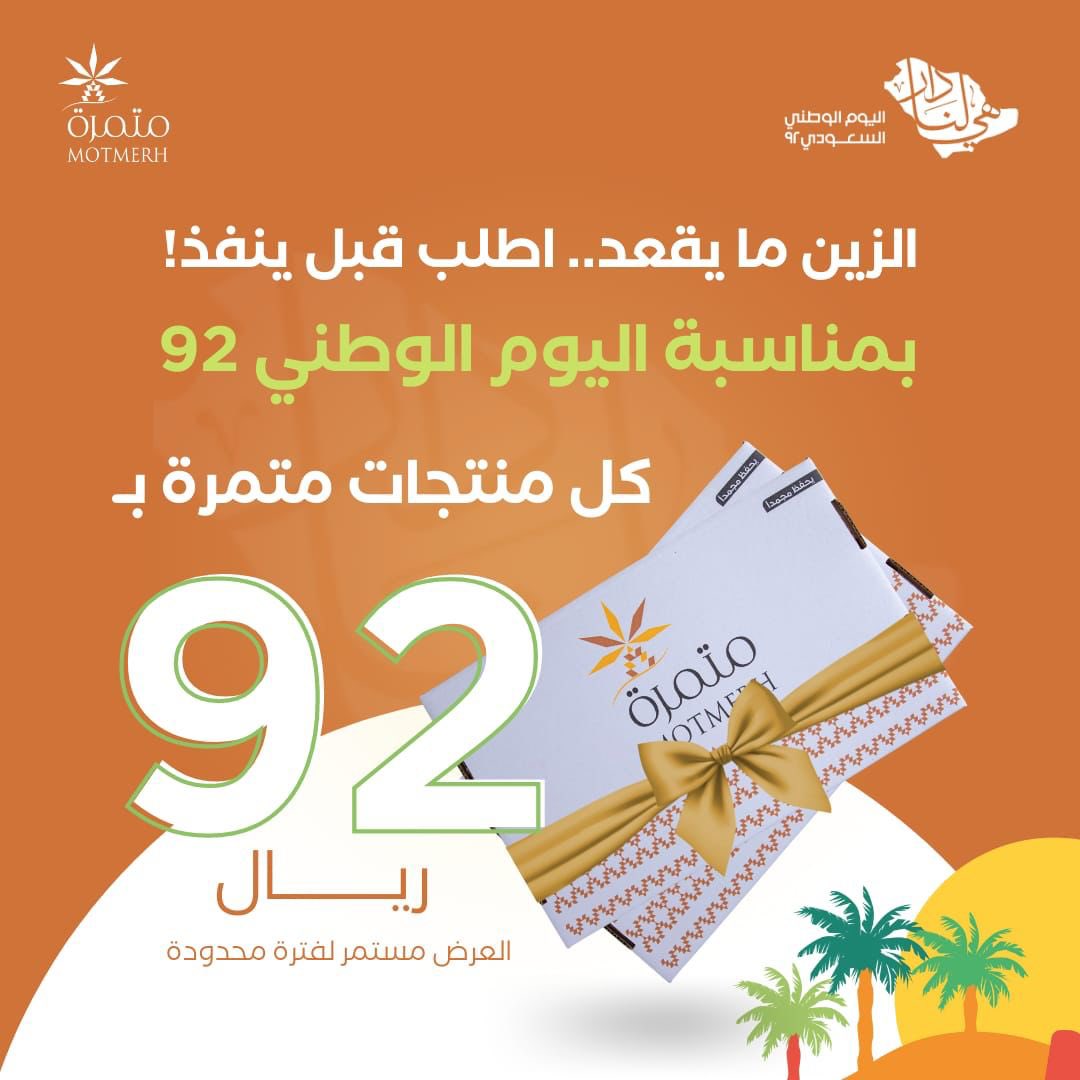 motmerh's tweet photo. @N_Halalah وعشان الدار ، اهديناكم منتجات متمرة بإفضل جوده وبإنسب الاسعار، اطلب تمرك الحين ولا تضيع فرصتك  #اليوم_الوطني_السعودي_92 https://t.co/WNuMKBW68A