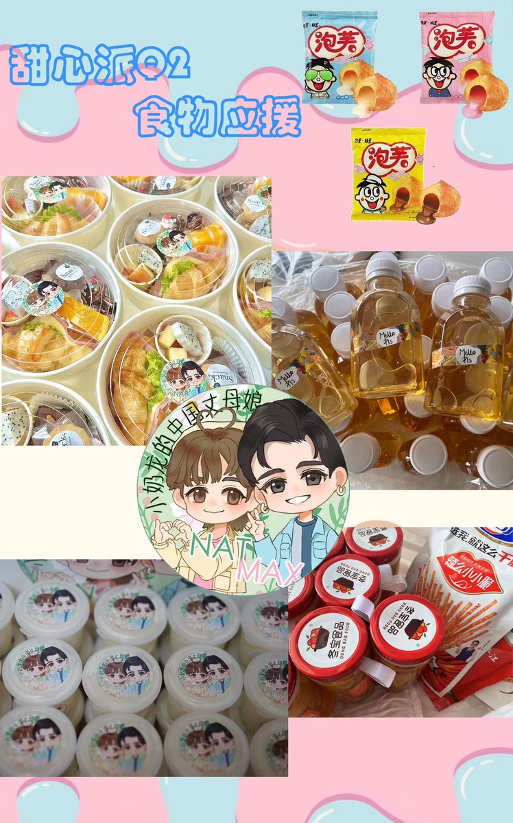 FireflyCN_ForMN's tweet photo. 感谢各位对MaxNat一如既往的支持和爱
也感谢各位小伙伴一直对我们的信任和支持
希望在追逐MaxNat的路上，大家永远都能看的到光
以下是本次为甜心派番外拍摄做的食援，感谢各位小伙伴的参与，江湖路远，我们明天再见！！！
特别鸣谢：制图@linr_yu 
#natasitt 
#ขวดนมของเบบี้ณฐ 
#ฮาร์ทดิสของแม้กณฐ https://t.co/ukjFSxrjBZ
