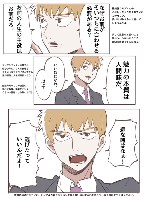 #mp100
#モブサイコ100 

大好きな師匠の言葉。3期前におさらい…。 