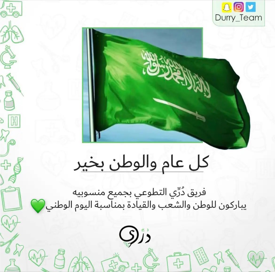 Durry_Team's tweet photo. #هيا_لنا_دار92 
#اليوم_الوطني_السعودي_92 https://t.co/Ajtt5wKQfJ