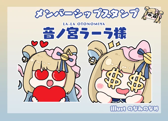 【告知】
Vtuberの音ノ宮ラーラ様(@otonomiya_la_la)のメンバーシップスタンプを描かせていただきました!

リスナーの皆様と一緒に配信を盛り上げていただければ嬉しいです! 