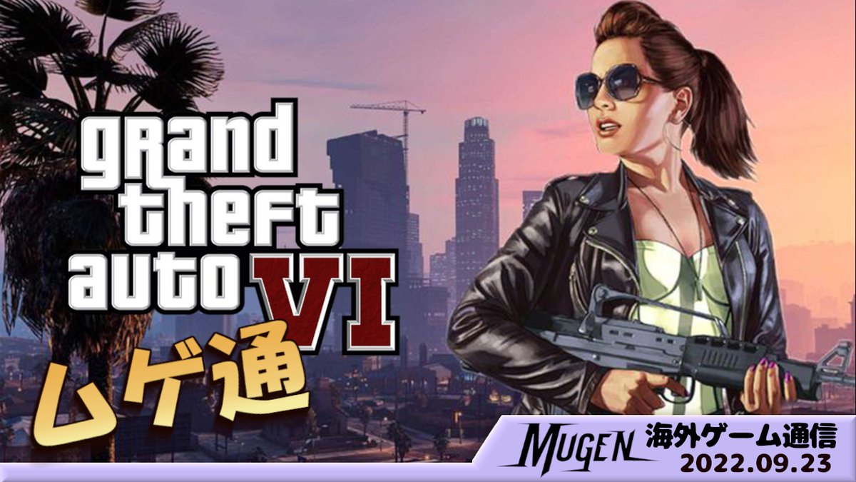 今週の無限通信は 膨大なリークのあった #GTAVI に集まる開発者の支援について！

▶ youtube.com/shorts/G0SHRqj…

#GTA6leak #グラセフ