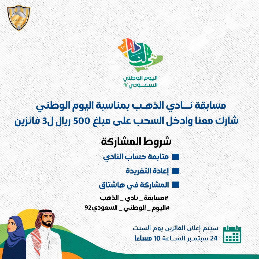 AlthahbClub's tweet photo. ( مسابقة نادي الذهب بمناسبة اليوم الوطني)
شارك معنا وادخل السحب على مبلغ 500 ريال ل3 فائزين 

الشروط :-
1- متابعة حساب النادي 
2- إعادة التغريدة 
3- المشاركة في هاشتاق 
#مسابقة_نادي_الذهب
#اليوم_الوطني_السعودي_92 https://t.co/SAnqu1Xr3w