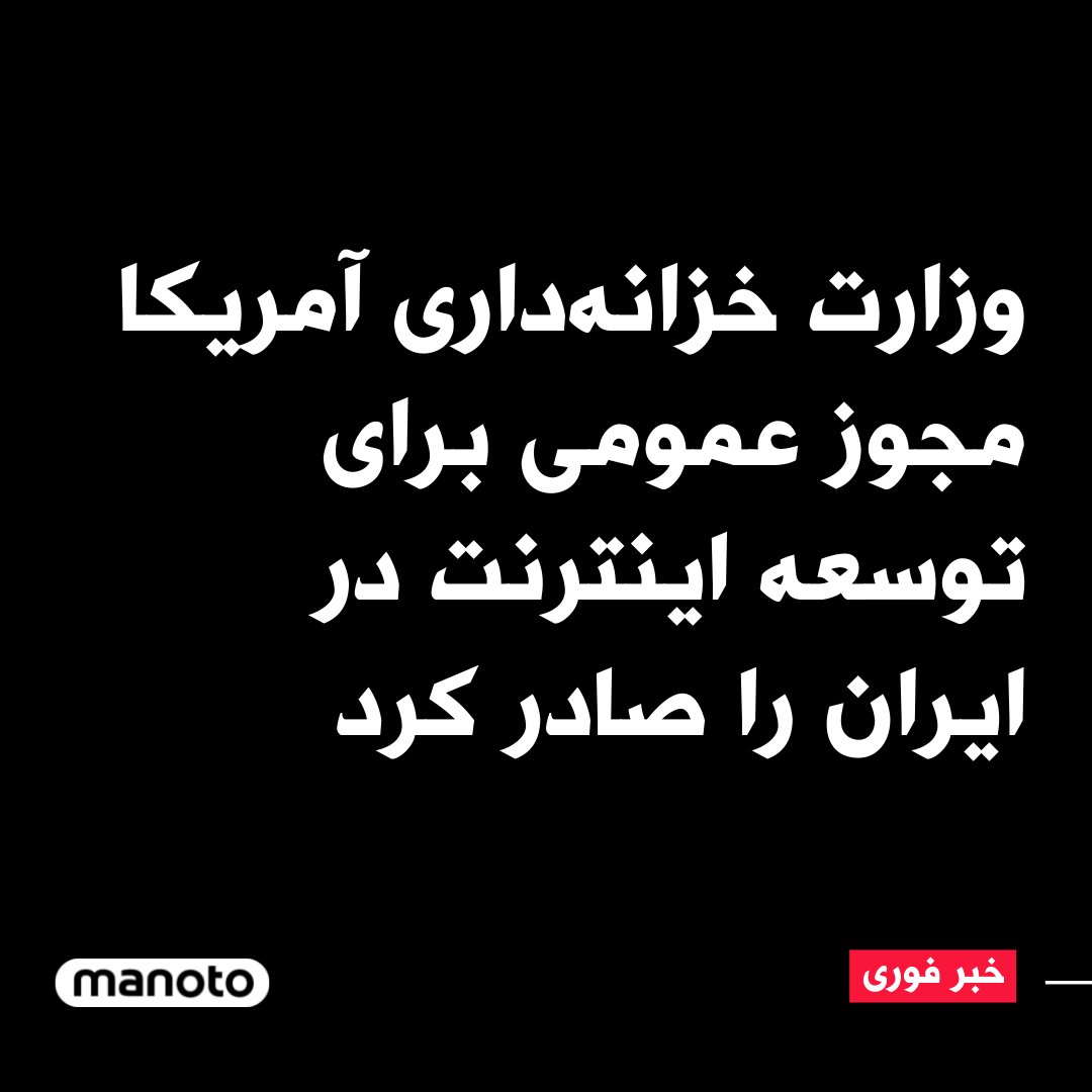 ManotoNews's tweet photo. وزارت خزانه‌داری آمریکا مجوز عمومی برای حمایت از توسعه و آزادی اینترنت به نام «دی‌۲» را برای «پشتیبانی از جریان آزاد اطلاعات و دسترسی مردم ایران به اطلاعات» را صادر کرد. این مجوز به شرکت‌های فناوری اجازه می‌دهد گزینه‌های بیشتری برای ارائه خدمات اینترنت به مردم ایران ارائه دهند. https://t.co/nsoT8LN2UM