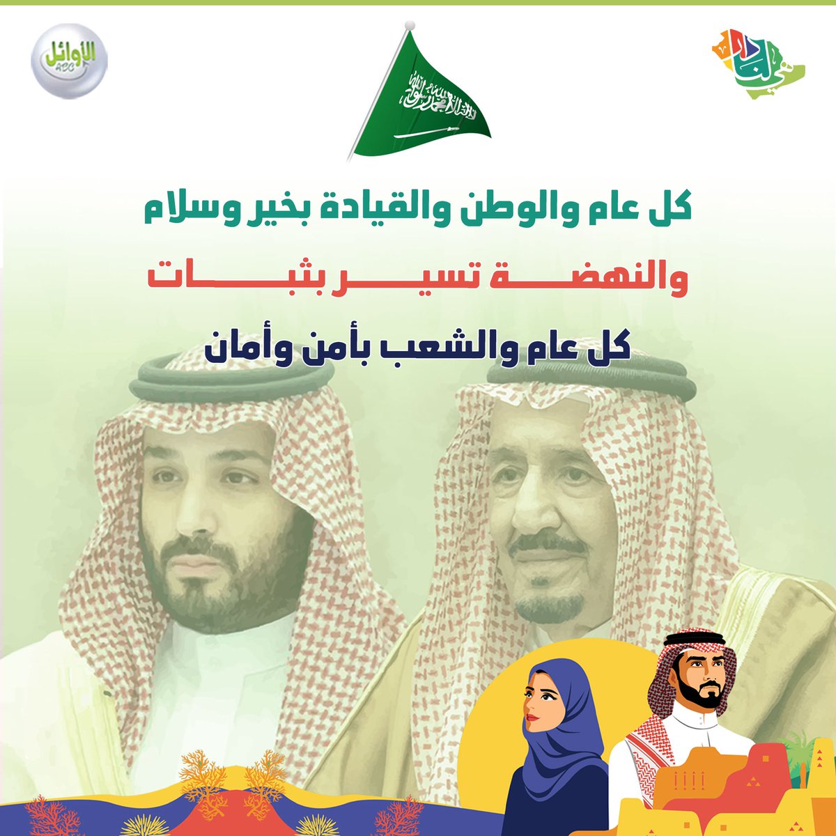 AwaelTechCo's tweet photo. #نعيشه_وطن 💚
#اليوم_الوطني_السعودي_92 #اليوم_الوطني_٩٢ https://t.co/uIDvv6w11n