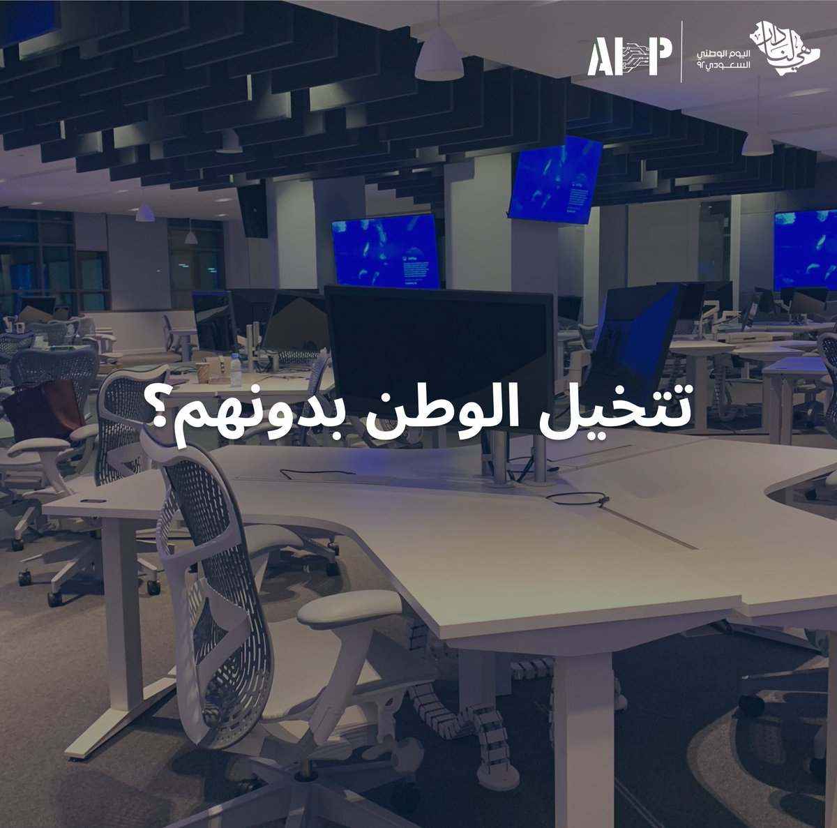 تتخيل الوطن بدونهم؟
#اليوم_الوطني_السعودي_92