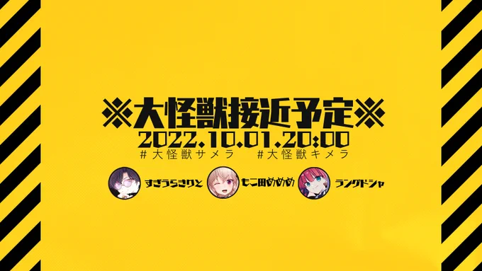 ※セッション告知※10/1 20時～ #大怪獣キメラエモクロアTRPG「大怪獣サメラ」PL/すぎうらきりと もこ田めめめ ラングドシャ  より 