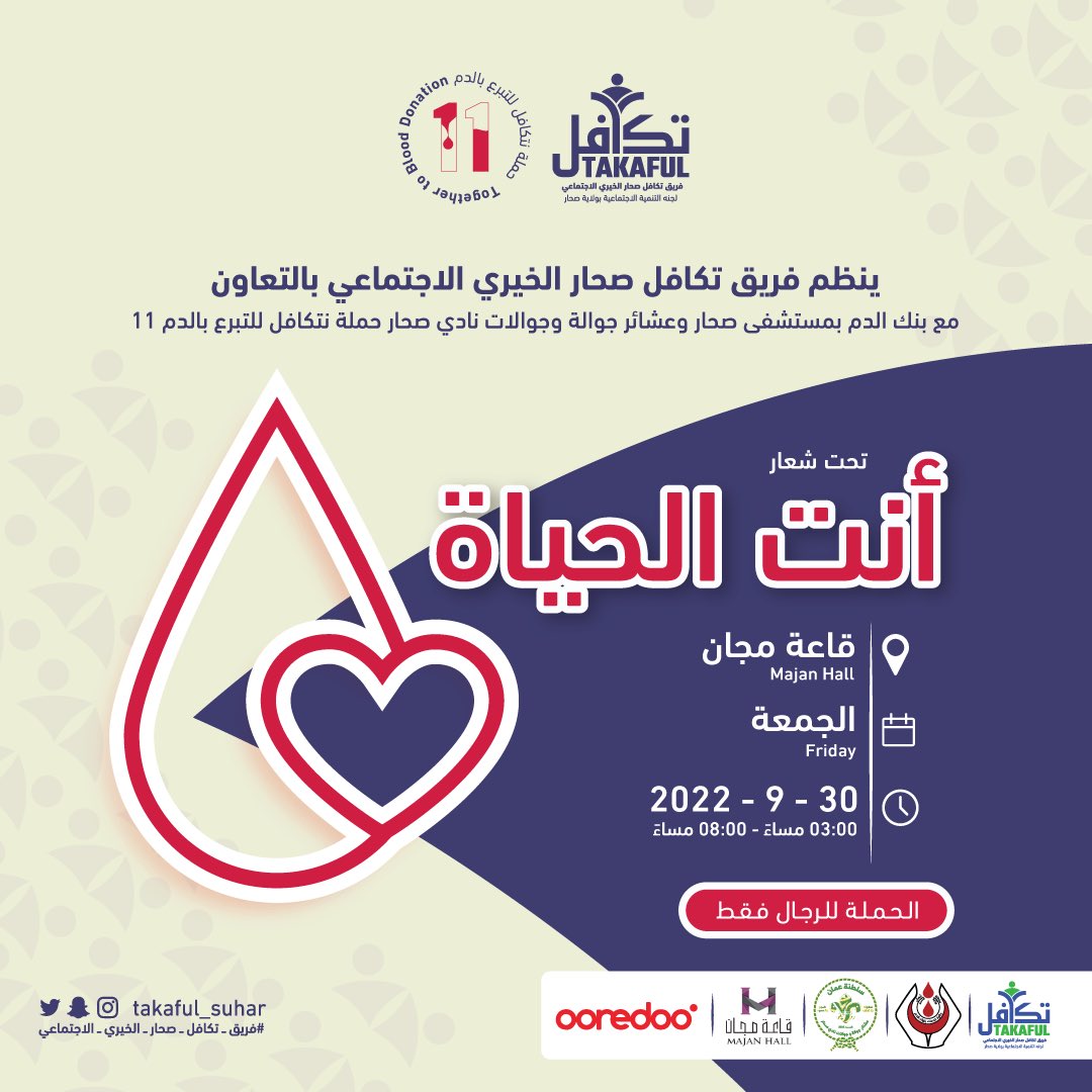athar_om1's tweet photo. ينظم فريق تكافل صحار @takaful_suhar بالتعاون مع بنك الدم بمستشفى صحار وعشائر جوالة وجوالات نادي صحار حملة نتكافل للتبرع بالدم*١١*تحت شعار
#أنت_الحياة
🗓 يوم الجمعة٢٠٢٢/٩/٣٠
🕞 من الساعة٣:٠٠ظهراً - ٨:٠٠مساءً
📍في قاعة مجان صحار.
    كونوا جزءاً من حملتنا
#فريق_تكافل_صحار_الخيري https://t.co/MAstF5hpmP
