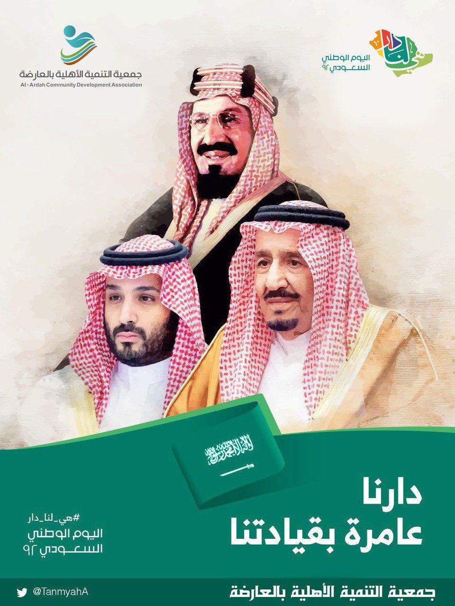جمعية التنمية الأهلية بالعارضة (@tanmyaha) on Twitter photo بنينا المجد بهمتنا.. وبلغنا القمة بعزيمتنا والسعودية  #هي_لنا_دار 
#اليوم_الوطني_السعودي_92 بنينا المجد بهمتنا.. وبلغنا القمة بعزيمتنا والسعودية  #هي_لنا_دار 
#اليوم_الوطني_السعودي_92