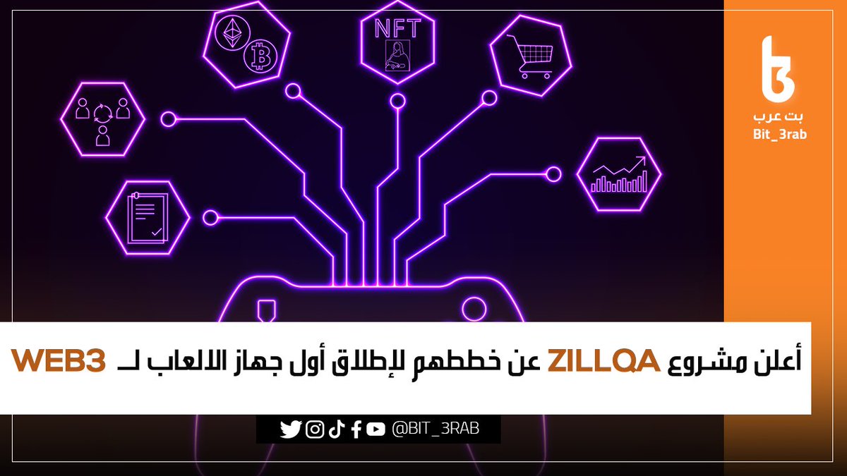 Bit_3rab's tweet photo. ـ #Zillqa تنافس Playstation و XBox 🎮🕹️
أعلن مشروع Zillqa عن خططهم لإطلاق أول جهاز ألعاب لـWeb3.
سيعمل جهاز Zillqa على الجميع بين عناصر التشفير مثل المحافظ و التعدين بتجربه الالعاب.
#بت_عرب #PlayToEarn https://t.co/0WaaG6YhM8