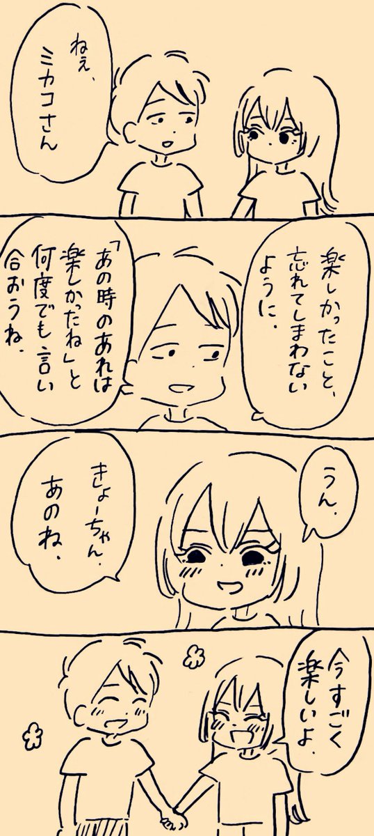 忘れてしまわないように
 #ミカコときょーちゃん 