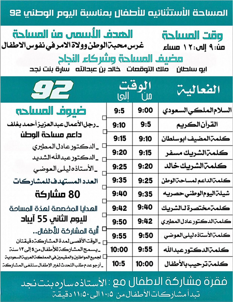 #هي_لنا_دار
#اليوم_الوطني_السعودي_92
"جدول مساحة الوطن"
تنظيم مُبهر و جبار في المساحة السابقة ونجاح مميز حققته مساحة الوطن في هذه المناسبة والليلة نواصل الاحتفال بحضور الداعم ابن الوطن البار <a href="/AzizbagBag/">عبدالعزيز أحمد بغلف🇸🇦</a>  💚🇸🇦