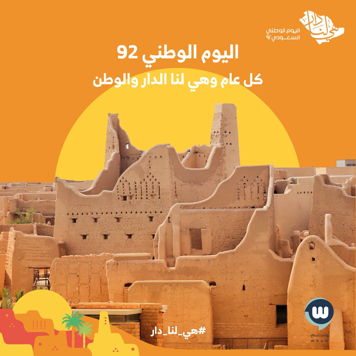 كل عام وهي لنا دار وحنا لها عِمار🇸🇦 
 #اليوم_الوطني٩٢