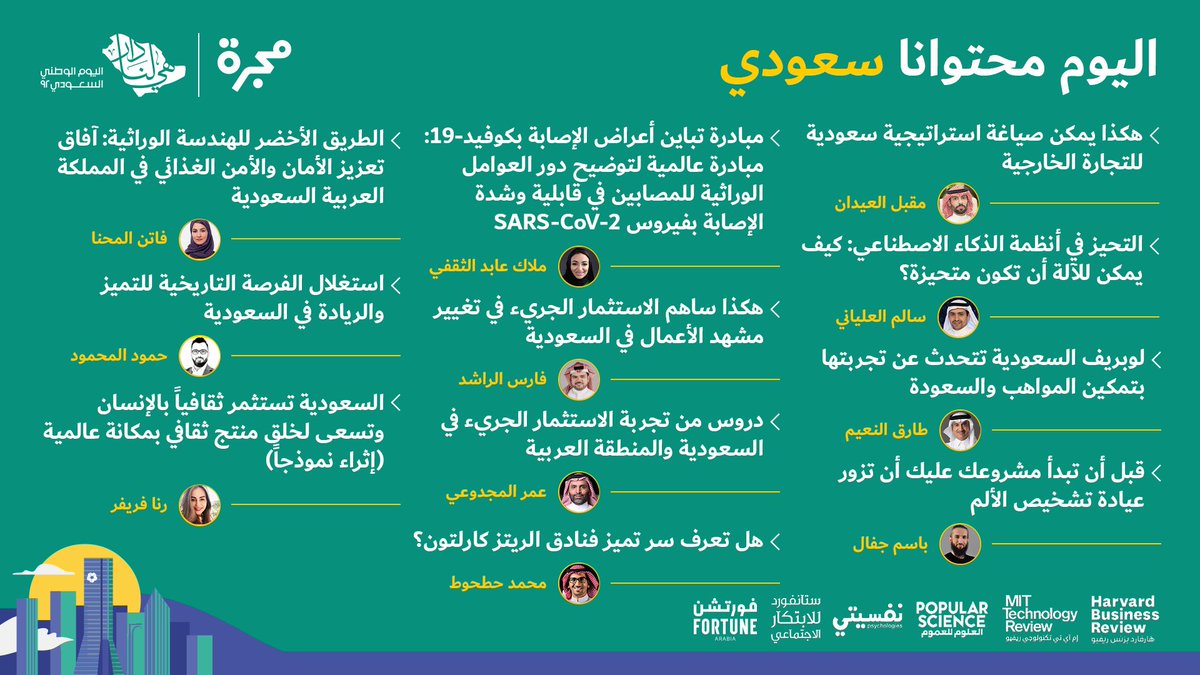 بمناسبة #اليوم_الوطني_السعودي_92
محتوانا اليوم سعودي