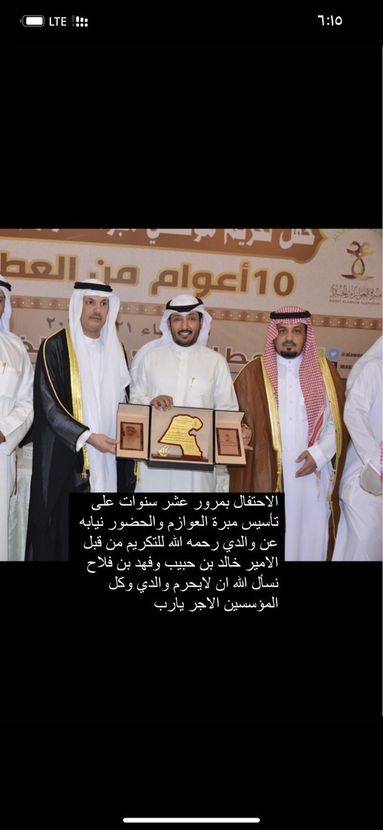 الاحتفال بمرور عشر سنوات على تأسيس مبرة العوازم والحضور نيابه عن والدي رحمه الله للتكريم من قبل الامير خالد بن حبيب وفهد بن فلاح نسأل الله ان لايحرم والدي وكل المؤسسين الاجر يارب