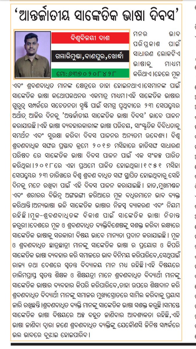 BBDashBanpur's tweet photo. #myarticle
#internationalsignlanguageday2022
#ନନ୍ଦିନୀଖବରକାଗଜ https://t.co/dBvmYuBlVl