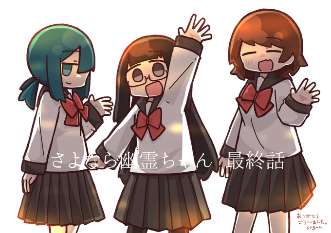 さよなら幽霊ちゃん最終話、載せていただいております。初連載、右も左も分からない事だらけでしたが、担当さんや読者のみんなのおかで描きたい事を描ききれた1年半でした。楽しんでいただけたなら幸いです。ありがとうございました!単行本もよろしく  