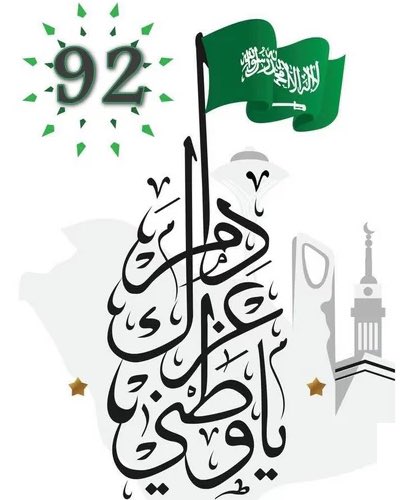 shba07's tweet photo. إلى وطني الحبيب ممثلاً في حكومته الرشيدة وشعبه الأبي بكامل الحب والود أتقدم بأجمل عبارات التهاني وأطيب التبريكات بمناسبة الذكرى السنوية 92 لليوم الوطني السعودي 🇸🇦 https://t.co/cD1lPLer5r