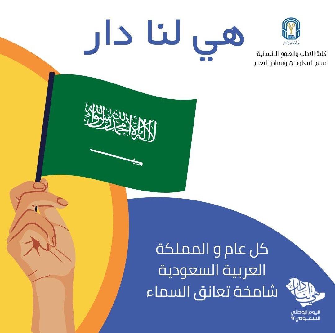 infotaibahu's tweet photo. بخالص الولاء والانتماء تتقدم أسرة قسم المعلومات ومصادر التعلم بصادق التهاني والتبريكات لمقام #خادم_الحرمين_الشريفين و #ولي_عهده -حفظهما الله- والشعب السعودي بمناسبة #اليوم_الوطني_السعودي_92
سائلين الله أن يديم على بلادنا عزها ورفعتها في ظل قيادتنا الحكيمة. https://t.co/a9jBDKme8E