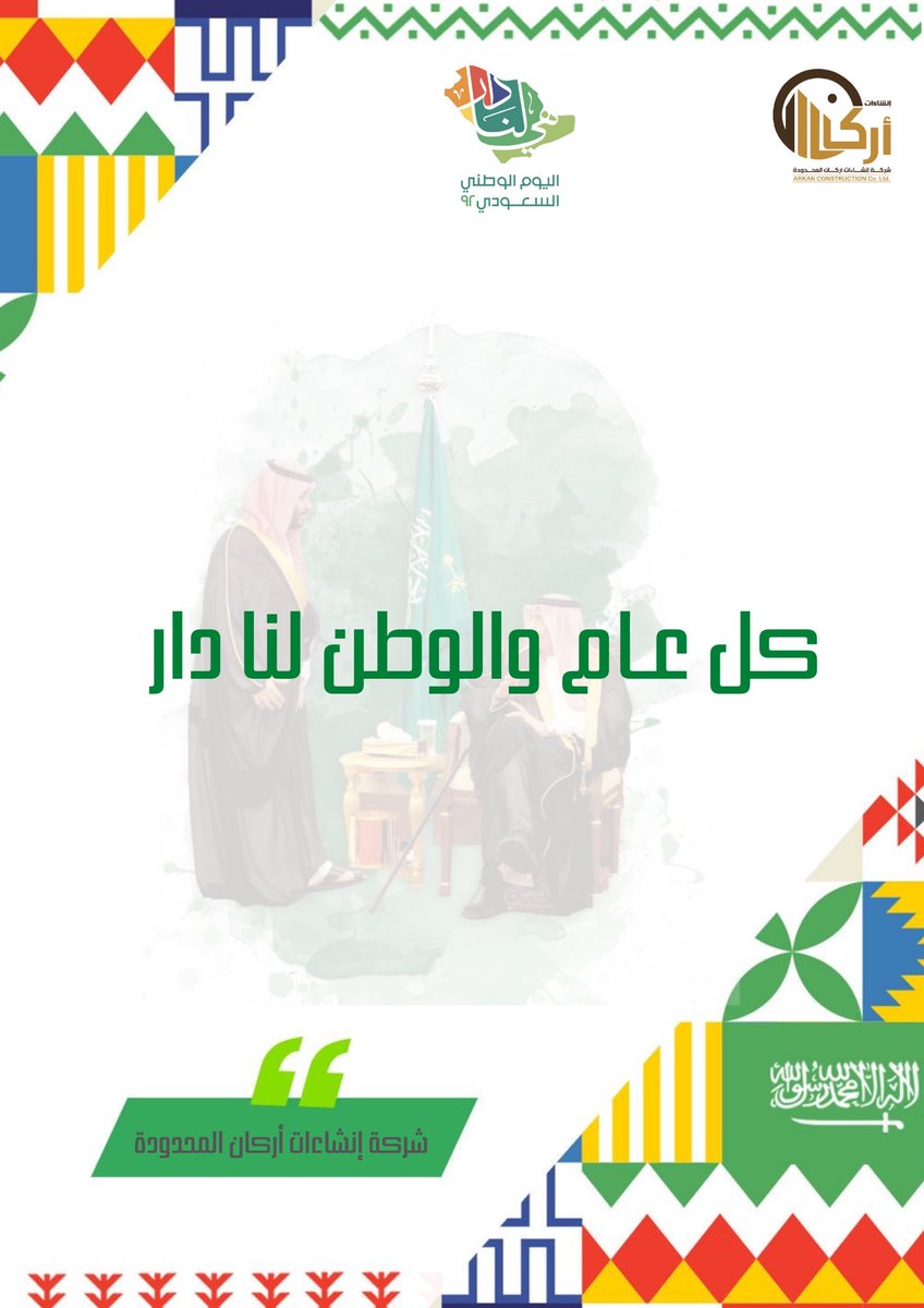 #اليوم_الوطني_السعودي٩٢
#هي_لنا_دار 🇸🇦