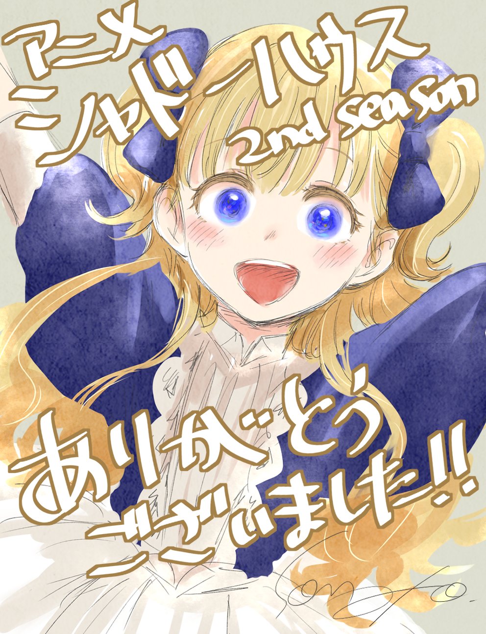 ソウマトウ シャドーハウス12巻10 19 アニメ シャドーハウス 2nd Season 1期に引き続きスタッフの皆様 キャストの皆様 そしてご覧下さった皆様 本当にありがとうございました T Co Guztjhaxvc Twitter