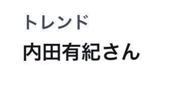 内田有紀日本情報組 (@ucdyk_jpn_fan) / Twitter