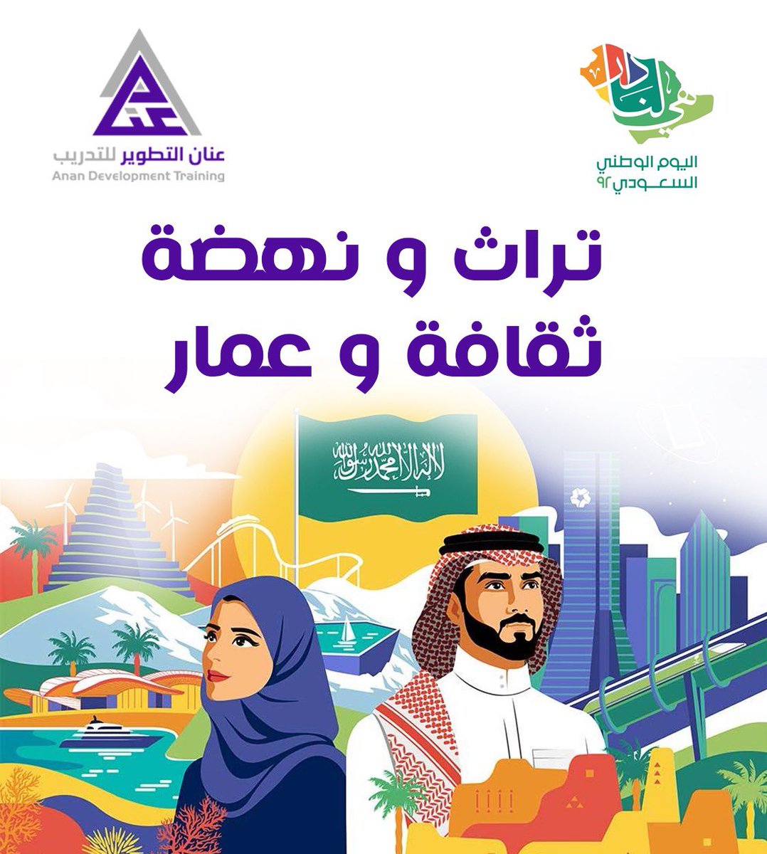 CenterAnan's tweet photo. تراث و نهضة .. ثقافة و عمار 🇸🇦🇸🇦

#هي_لنا_دار٩٢ 
#اليوم_الوطني_السعودي_92 https://t.co/FQVTKyhnfo