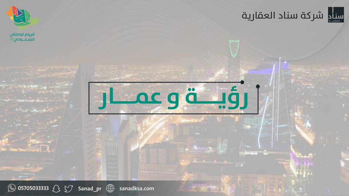 من يومها دارنا عز وسناد.

#اليوم_الوطني_السعودي_92 
#هي_لنا_دار٩٢ 
#سناد_العقارية